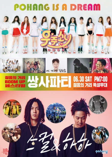 ▲ 젊음의 거리 Boom up 페스티벌 쌍사 Party 홍보 포스터.ⓒ포항시