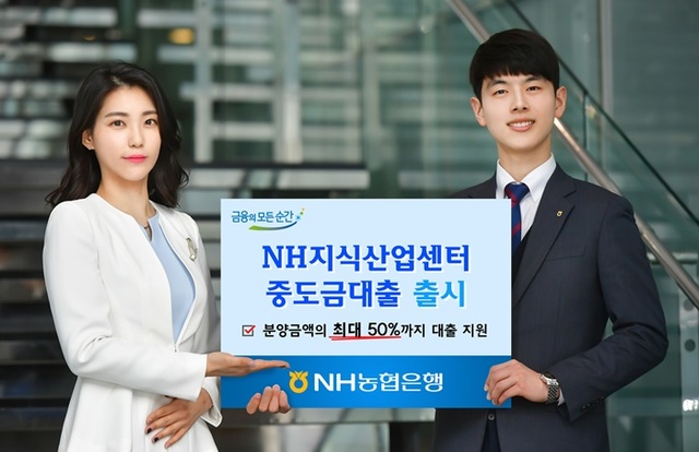 ▲ NH농협은행은 4차 산업 영위 기업의 원활한 자금조달을 돕는 'NH 지식산업센터 중도금대출'을 출시했다. ⓒNH농협은행