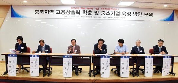 ▲ 한국은행 충북본부가 21일 충북대 개신문화관에서 ‘충북지역 고용창출력 확충 및 중소기업 육성방안 모색’이란 주제로 세미나를 가졌다.ⓒ한국은행 충북본부