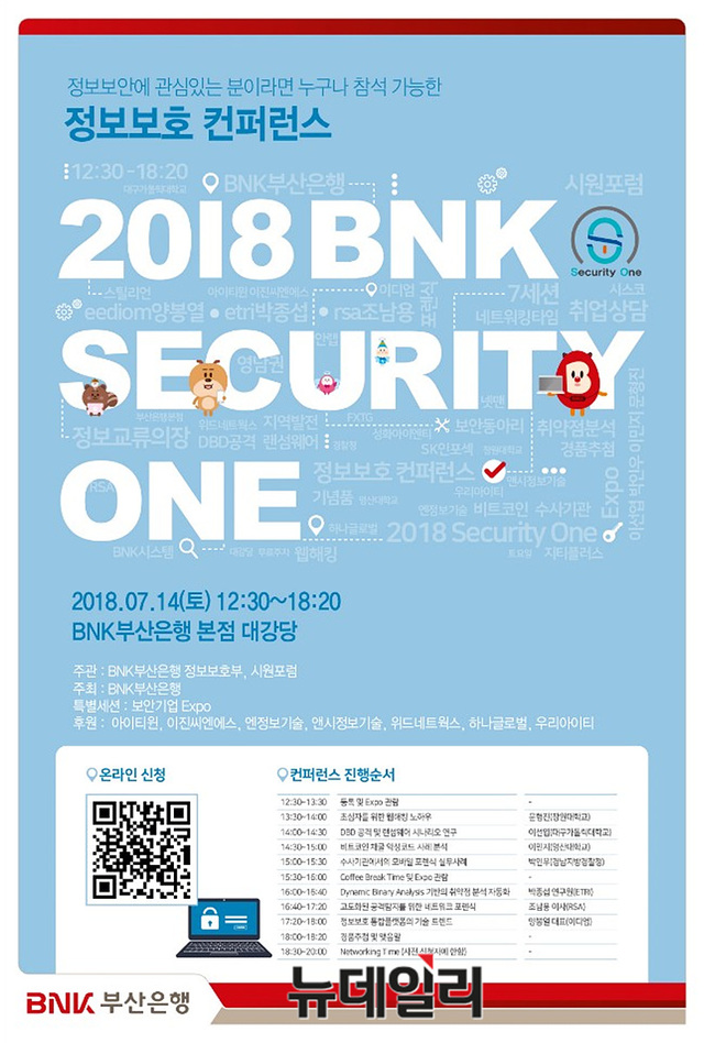 BNK Security One 2018 ⓒ시원포럼 제공
