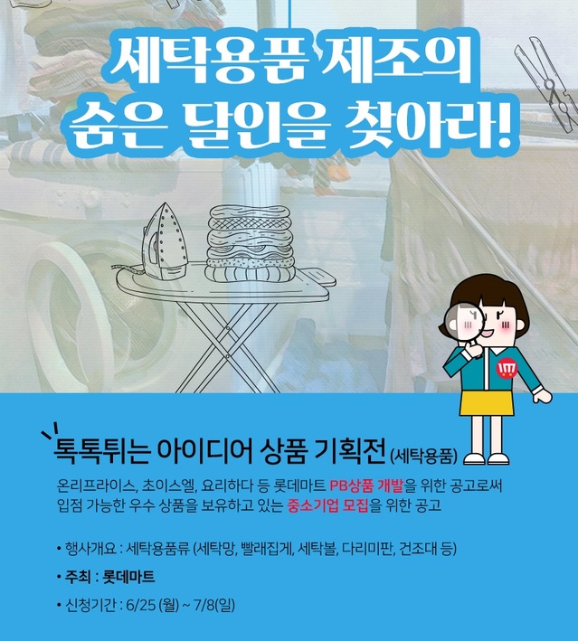 스타트업박스 상품기획전(세탁용품)포스터. ⓒ롯데마트