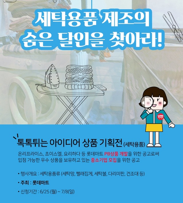 ▲ 스타트업박스 상품기획전(세탁용품)포스터. ⓒ롯데마트