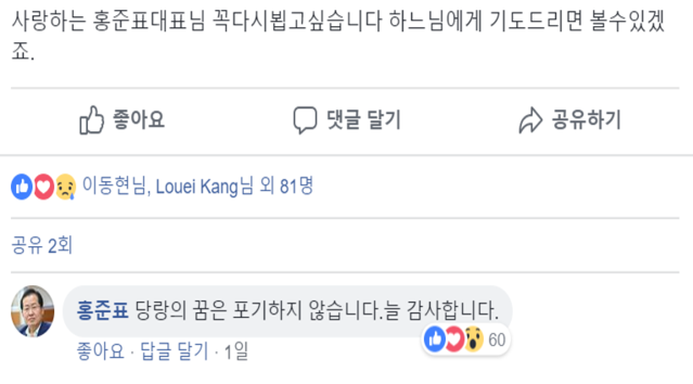 ▲ 페이스북 이용자 박 모씨가 올린 글에 직접 댓글을 작성한 홍준표 전 자유한국당 대표. 그는 '당랑의 꿈'을 언급하며 본인 역시 꿈을 접지 않았음을 암시했다. [사진=페이스북 캡쳐]