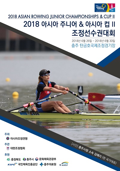 ▲ ‘2018 아시아주니어&아시아컵Ⅱ 조정선수권대회’ 포스터.ⓒ충주시