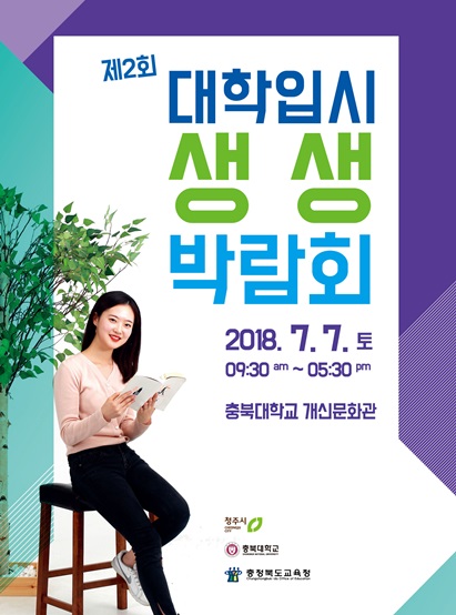 ▲ 제2회 대학입시 생생박람회 포스터.ⓒ청주시