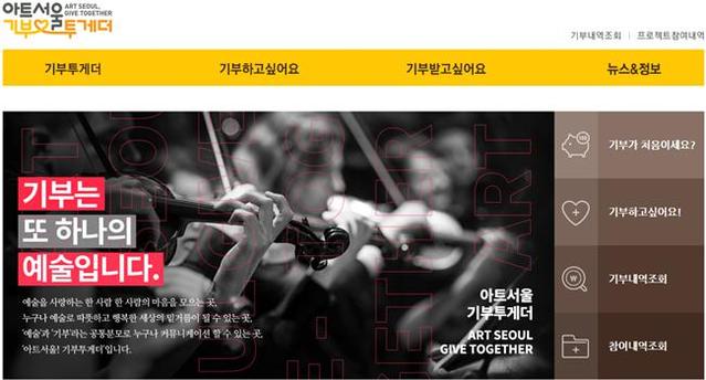 ▲ '소소한 기부' 아트서울! 기부투게더 사이트 이미지.ⓒ서울문화재단