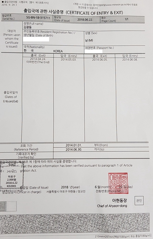 ▲ 김광동 방문진 이사가 뉴데일리에 공개한 출입국 사실 증명원 사본. ⓒ 뉴데일리