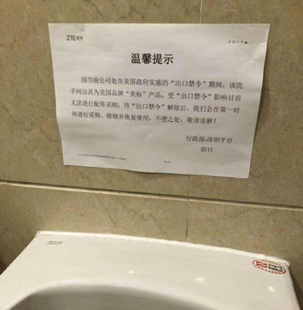 ▲ 美상무부의 '기술부품 수출제한' 조치 이후 ZTE는 위기를 맞고 있다. 中센젠의 ZTE 본사 사옥에서는 美상무부 조치 때문에 수리 부품을 구하지 못해 변기도 못 고치는 상황이라고 한다. ⓒ中SNS 웨이보-홍콩 SCMP 관련보도 화면캡쳐.