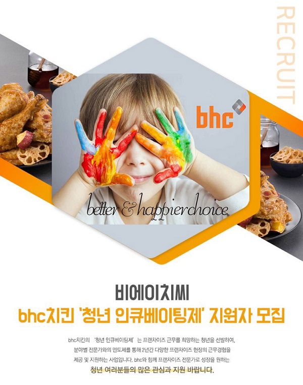 ▲ 청년 인큐베이팅제ⓒbhc치킨