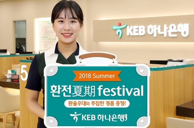 ▲ KEB하나은행은 '2018 썸머! 환전夏期' 페스티벌을 오는 8월 말까지 진행한다. ⓒKEB하나은행