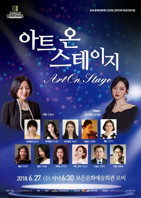 ▲ 카잘스챔버오케스트라 ‘Art On Stage’ 공연 포스터.ⓒ카잘스챔버오케스트라 구동숙 단장