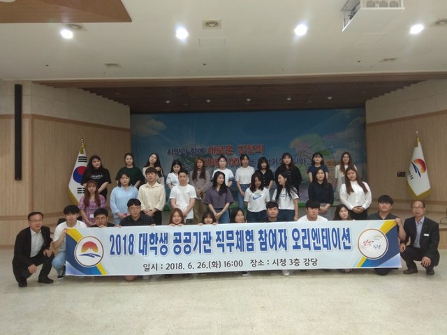 ▲ 김천시는 26일 김천시청 3층 강당에서 2018 대학생 공공기관 직무체험 사업 참여자 34명을 대상으로 오리엔테이션을 가졌다.ⓒ김천시