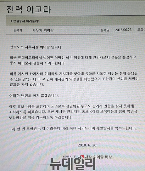▲ 지난 26일 전력 아고라에 게재된 전력노조 공식 사과문. ⓒ제보자