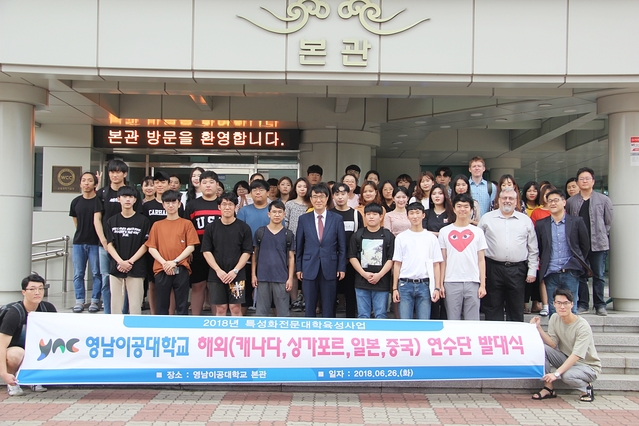 ▲ 영남이공대가 지난 26일 ‘2018 하계 해외연수단 발대식’을 개최했다.ⓒ영남이공대학교