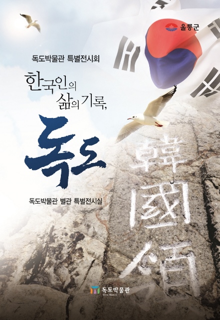 ▲ 독도박물관 별관 특별전시회 개최 홍보 포스터.ⓒ울릉군