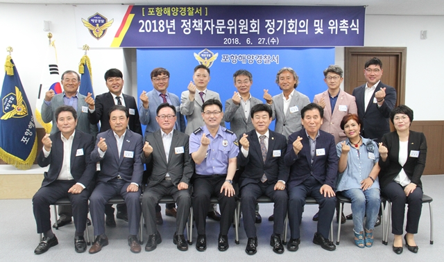 ▲ 해·수산 대표 및 전문가 32명으로 구성된 ‘제1기 정책자문위원회’ 기념촬영 장면.ⓒ포항해경