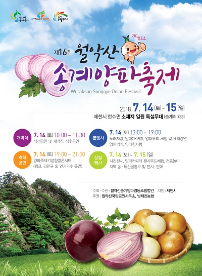 ▲ 월악산 송계양파 축제 포스터.ⓒ제천시