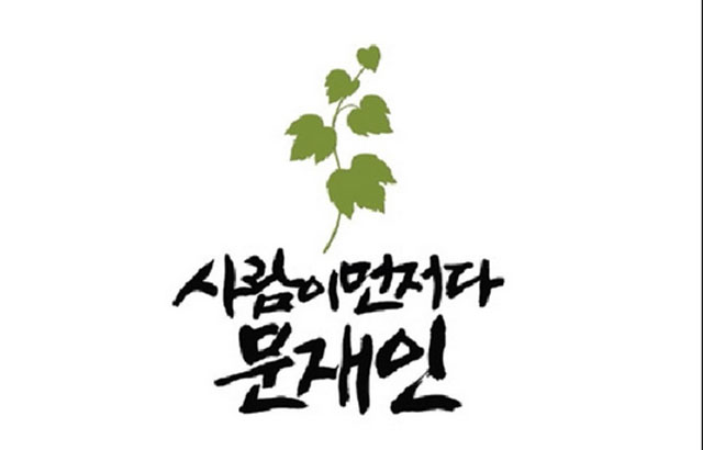 ▲ 문재인 대통령을 떠올리게 하는 캐치 플레이즈. 文대통령 당선 이후 이 '사람'이 누구인지를 두고 말이 많다. ⓒ2017년 5월 대선 전 트위터 화면캡쳐.