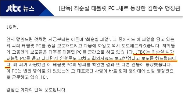 ▲ 2016년 10월 최순실 태블릿PC 관련 뉴스를 전한 JTBC 손석희 보도부문 사장의 발언. ⓒ 화면 캡처