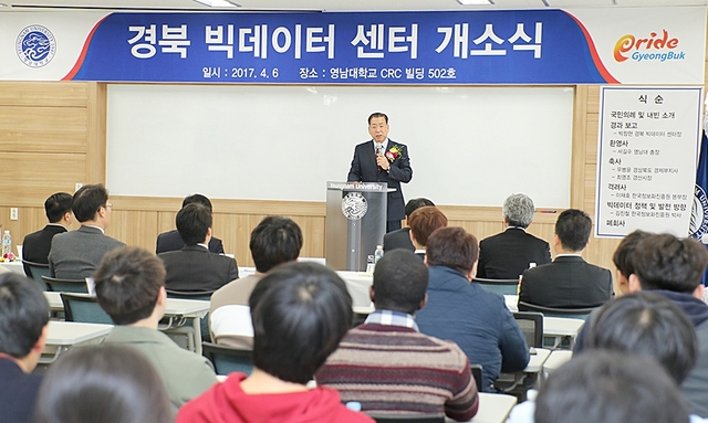 ▲ 지난 2017년 4월 영남대학교가 경북빅데이터를 개소했다.ⓒ영남대학교