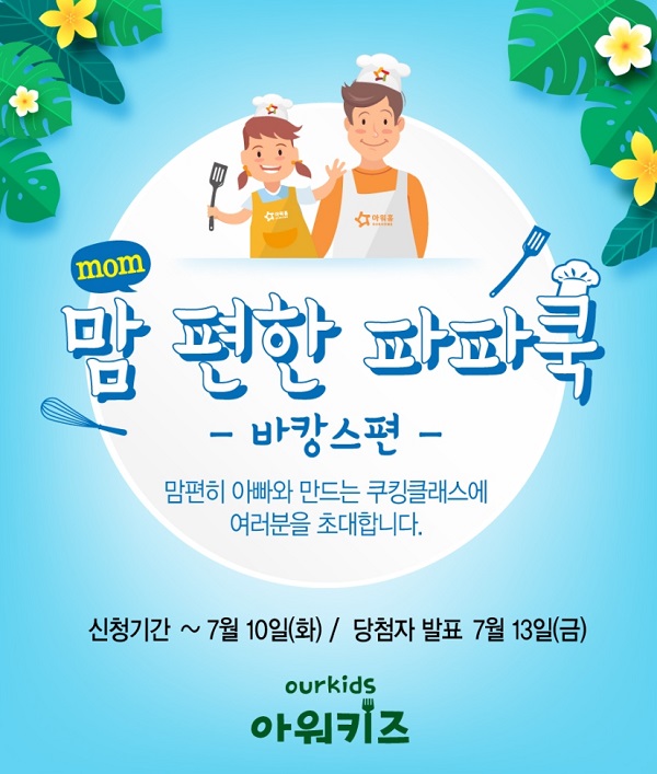 ▲ 맘(mom) 편한 파파쿡ⓒ아워홈