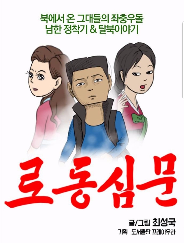 ▲ 최성국씨가 연재하고 있는 웹툰 '로동심문'