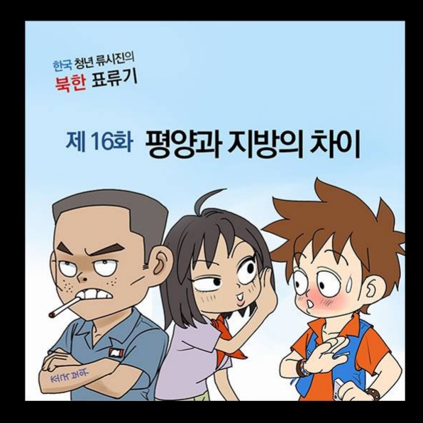 ▲ 웹툰 만화 '로동심문' 캡처