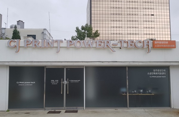 ▲ 청주중앙인쇄 소공인특화지원센터.ⓒ서원대