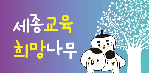 ▲ ‘세종교육 희망나무’ 이미지.ⓒ세종시교육청