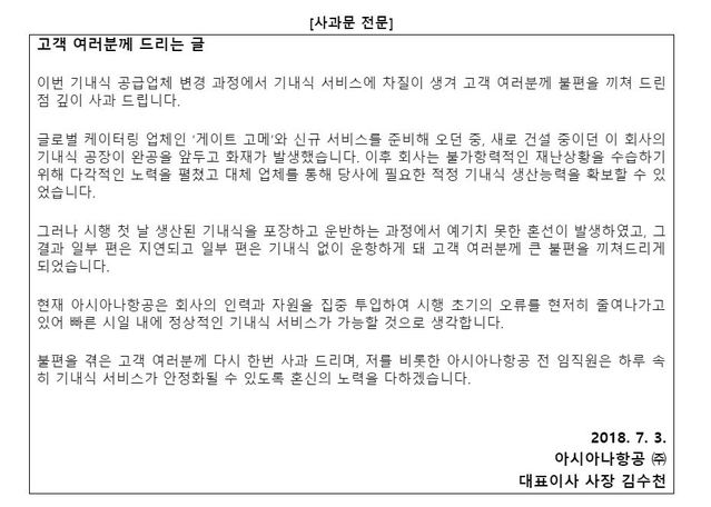 ▲ 김수천 아시아나항공 사장 사과문ⓒ아시아나항공