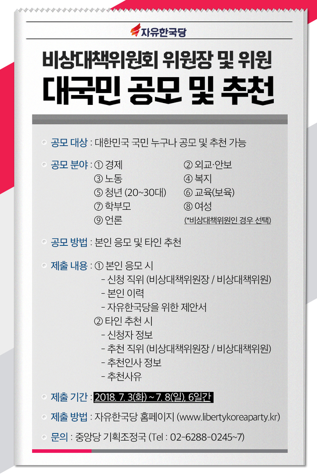 ▲ 자유한국당이 2일 게시한 비상대책위원장 및 위원 국민공모 포스터 [사진=자유한국당 제공]