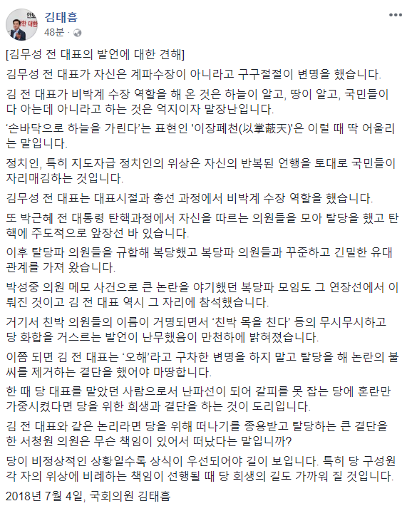 ▲ 자유한국당 김태흠 전 최고위원이 4일 자신의 페이스북에 김무성 의원의 탈당을 요구하는 글을 올렸다. ⓒ김태흠 의원 페이스북 캡처