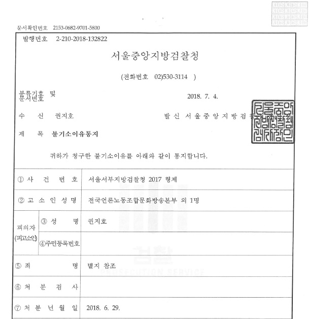 ▲ 서울서부지검이 4일 권지호 MBC 전 기자에게 전달한 불기소이유통지서. ⓒ 뉴데일리