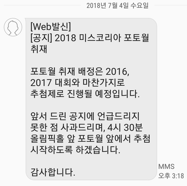 ▲ 미스코리아 선발대회 주최 측이 4일 오후 사진 기자에게 보낸 공지 문자. ⓒ 뉴데일리