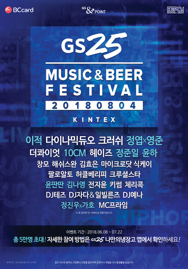 ▲ GS25, 5만명 고객 초청해 '뮤직&비어' 페스티벌 개최. ⓒGS25