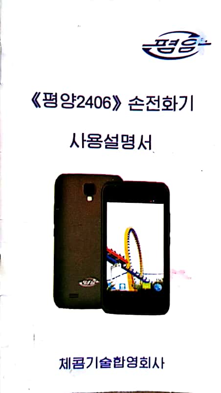 ▲ 북한 스마트폰 '평양2406' 사용설명서. 대북소식통 제공 ⓒ 뉴데일리DB