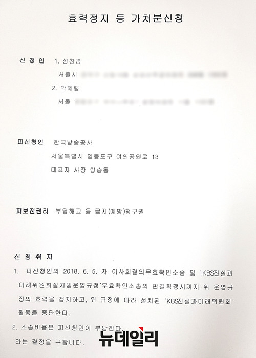 ▲ KBS공영노조가 양승동 KBS사장을 상대로 'KBS진실과미래위원회' 효력정지 가처분 신청을 냈다.ⓒ뉴데일리