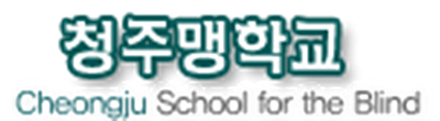 ▲ ⓒ청주맹학교 홈페이지 캡처