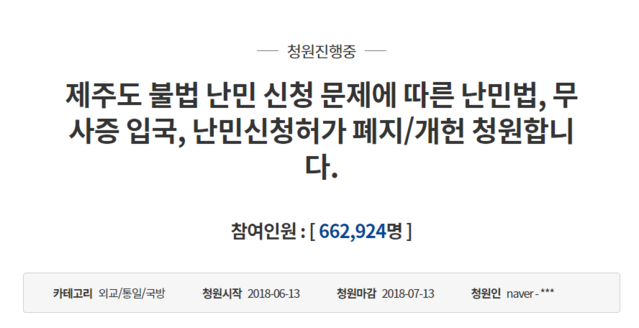 ▲ 난민 문제를 다룬 청원. 66만을 돌파, 역대 최고 청원을 기록중이다. ⓒ청와대 청원게시판 화면 캡처