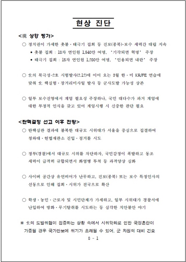 ▲ 국군기무사령부가 작성한 '전시 계엄 및 합수업무 수행방안' 문건.ⓒ뉴데일리