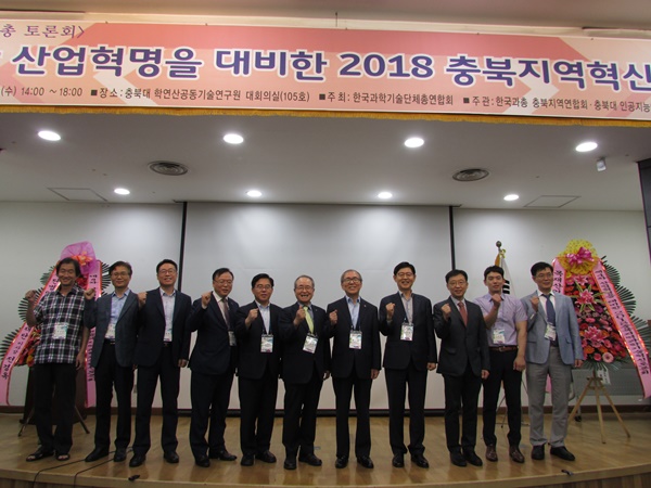 ▲ 한국과학기술단체총연합회 충북지역연합회가 11일 충북대에서 ‘2018 충북지역과학기술혁신 토론회’를 열었다.ⓒ한국과학기술단체총연합회 충북지역연합회