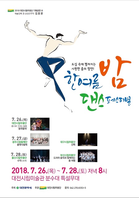 ▲ 대전시립무용단 ‘한여름밤 댄스페스티벌’ 포스터.ⓒ대전시
