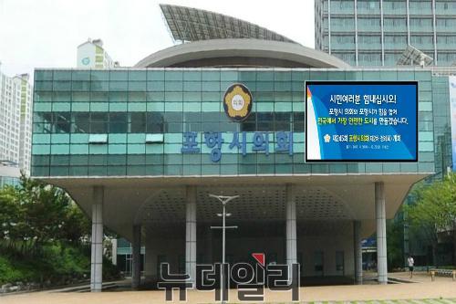 ▲ 포항시의회 전경.ⓒ뉴데일리