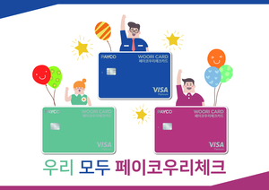 ▲ PAYCO우리체크카드ⓒ우리카드