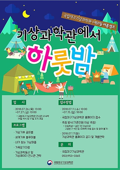 ▲ 국립대구기상과학관에서 ‘기상과학관에서 하룻밤’ 1박2일 프로그램을 운영한다.ⓒ대구기상지청