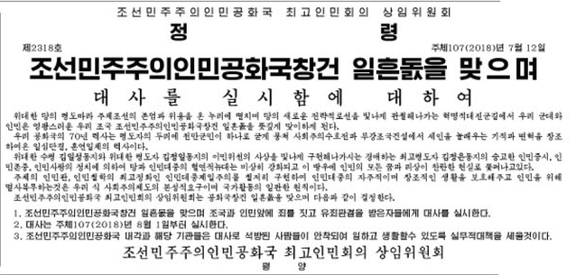 북한 노동신문이 지난 16일 공화국 창건일을 맞으며 대사면을 실시한다는 내용의 최고인민회의 상임위 정령을 발표했다.