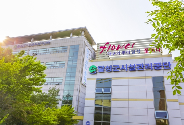 ▲ 달성군시설관리공단이 행정안전부 주관 ‘2018년 지방공기업 경영평가 고객만족도 부문’ 1등급을 차지했다.ⓒ달성군시설관리공단