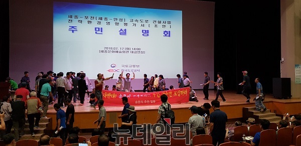 ▲ 국토교통부가 17일 오후 세종시 조치원 세종문화예술회관에서 개최한 서울~세종고속도로 공청회에서 주민들이 노선변경을 요구하며 단상을 점거하고 있다.ⓒ김정원 기자