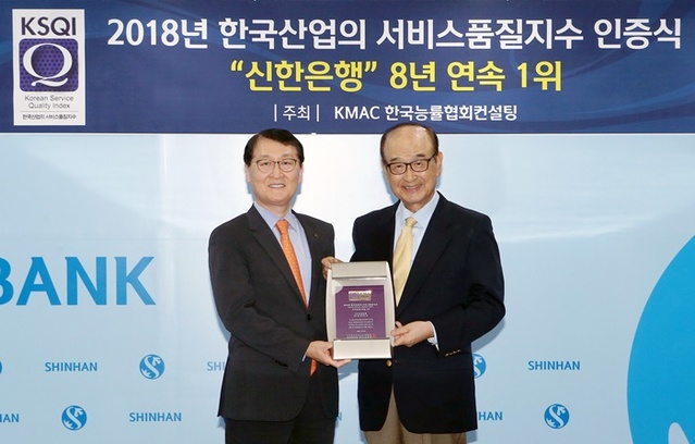 ▲ 위성호 신한은행장이(왼쪽) 지난 17일 신한은행 본점에서 진행된 '2018년 한국산업의 서비스품질지수(KSQI)' 인증식에서 한국고객만족경영학회 박내회 회장과 인증패 기념촬영을 하고 있다. ⓒ신한은행