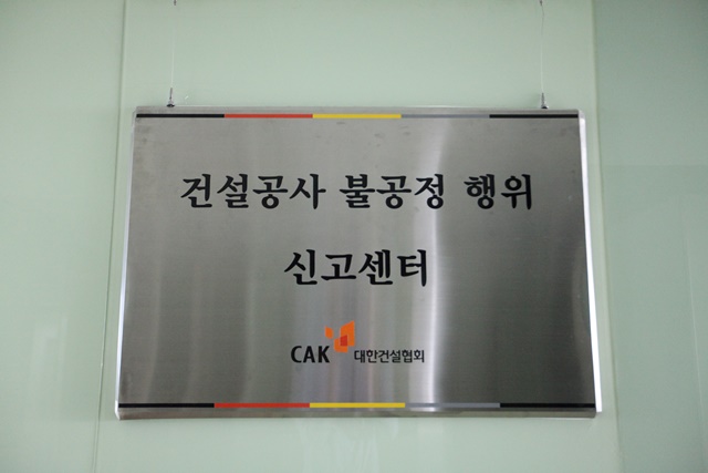 ▲ 대한건설협회 건설공사 불공정행위 신고센터. ⓒ대한건설협회